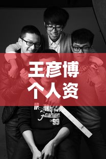 王彦博个人资料  第1张