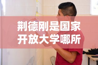 荆德刚是国家开放大学哪所校长  第1张