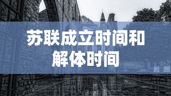 苏联成立时间和解体时间  第1张