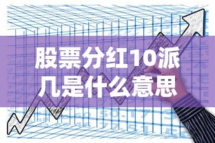 股票分红10派几是什么意思啊  第1张