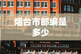 烟台市邮编是多少  第1张