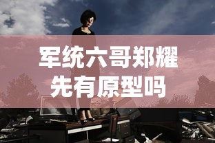 军统六哥郑耀先有原型吗  第1张
