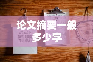 论文摘要一般多少字  第1张
