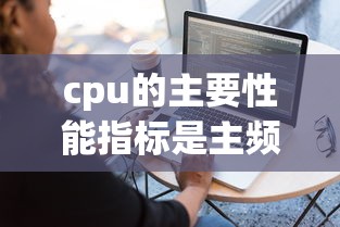 cpu的主要性能指标是主频和字长  第1张