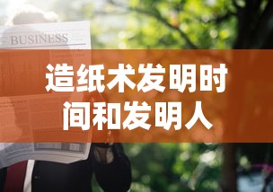 造纸术发明时间和发明人  第1张