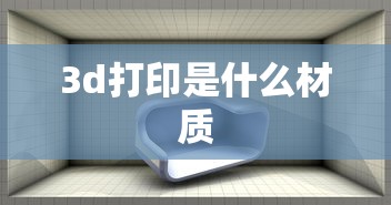 3d打印是什么材质  第1张
