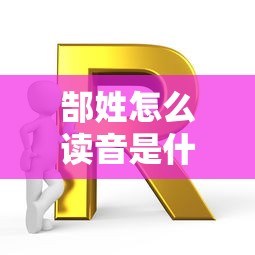 郜姓怎么读音是什么  第1张