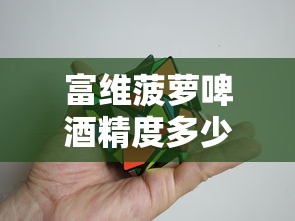 富维菠萝啤酒精度多少  第1张