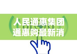人民通惠集团通惠购最新消息  第1张