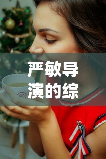 严敏导演的综艺节目有哪些  第1张
