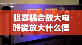 阻容耦合放大电路能放大什么信号  第1张