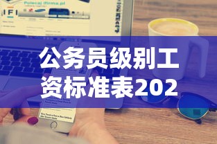公务员级别工资标准表2025  第1张