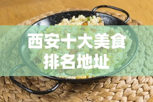 西安十大美食排名地址  第1张