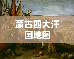 蒙古四大汗国地图  第1张