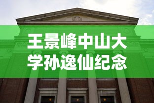 王景峰中山大学孙逸仙纪念医院  第1张