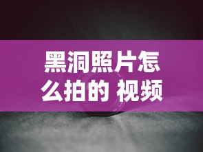 黑洞照片怎么拍的 视频  第1张