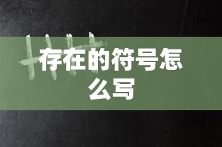 存在的符号怎么写  第1张