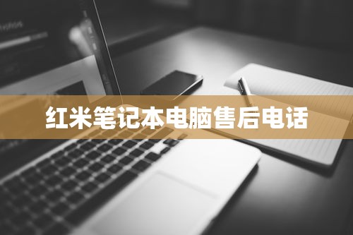 红米笔记本电脑售后电话  第1张