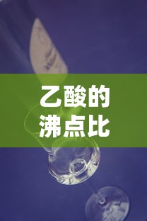 乙酸的沸点比丙醇的沸点高,为什么  第1张