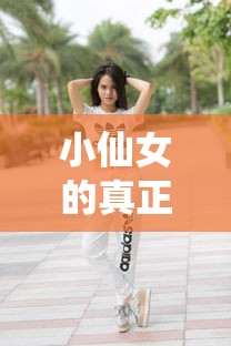 小仙女的真正意思是什么  第1张