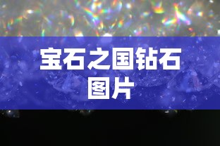 宝石之国钻石图片  第1张