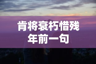肯将衰朽惜残年前一句  第1张