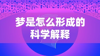 梦是怎么形成的科学解释  第1张