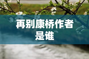 再别康桥作者是谁  第1张
