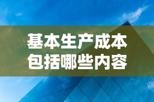 基本生产成本包括哪些内容  第1张