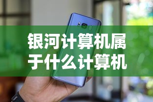 银河计算机属于什么计算机  第1张