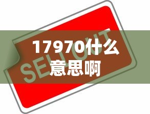 17970什么意思啊  第1张