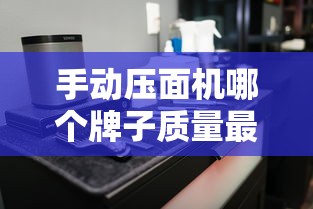 手动压面机哪个牌子质量最好  第1张