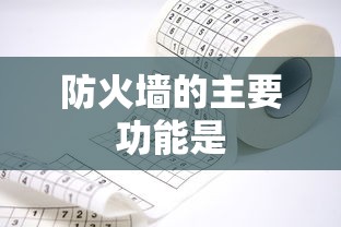 防火墙的主要功能是  第1张