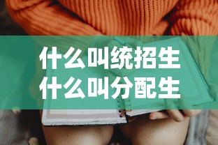 什么叫统招生什么叫分配生  第1张