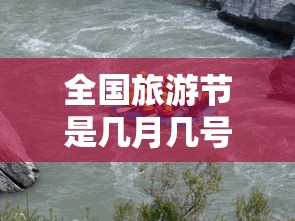 全国旅游节是几月几号  第1张