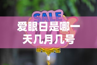 爱眼日是哪一天几月几号  第1张
