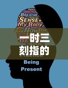 一时三刻指的是多长时间  第1张