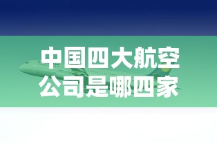 中国四大航空公司是哪四家  第1张
