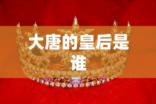 大唐的皇后是谁  第1张