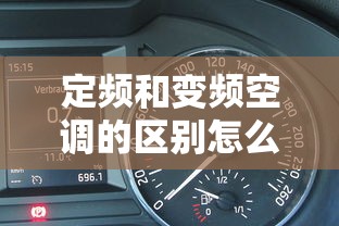 定频和变频空调的区别怎么区分  第1张