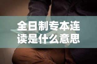 全日制专本连读是什么意思  第1张