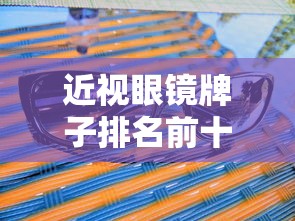 近视眼镜牌子排名前十  第1张