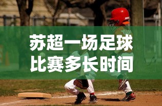 苏超一场足球比赛多长时间  第1张