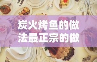 炭火烤鱼的做法最正宗的做法  第1张