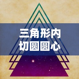 三角形内切圆圆心是什么的交点  第1张
