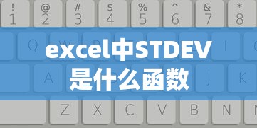 excel中STDEV是什么函数  第1张