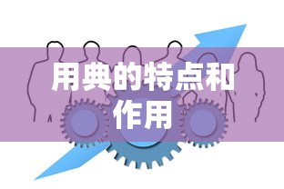 用典的特点和作用  第1张