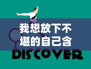 我想放下不堪的自己含义是什么  第1张