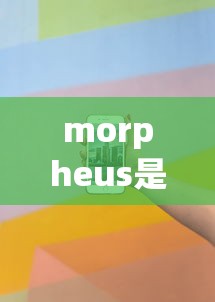 morpheus是什么意思  第1张