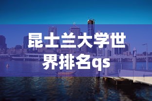 昆士兰大学世界排名qs  第1张